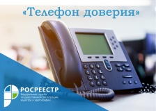 «телефон доверия» смоленского Росреестра доступен круглосуточно - фото - 1