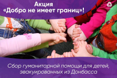 муниципальный штаб акции #МыВместе совместно с Шумячским местным отделением ВПП «ЕДИНАЯ РОССИЯ» объявляет сбор гуманитарной помощи эвакуированным с Донбасса жителям - фото - 1