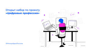 минцифры России объявляет набор на обучение по проекту «Цифровые профессии» - фото - 1