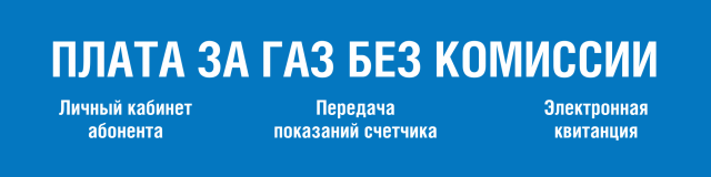 «личный кабинет» абонента позволяет получить электронную квитанцию и оплатить газ онлайн без комиссии - фото - 1