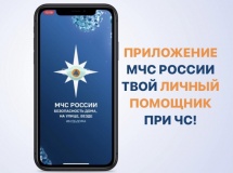 мобильное приложение МЧС России – ваш личный помощник при ЧС - фото - 2