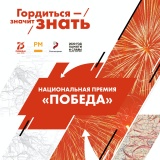 национальная премия «Победа» – ключевое событие в рамках Всероссийского патриотического форума 2020 - фото - 1