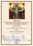 подведены итоги XI областного фестиваля православной культуры «Отечество моё православное» - фото - 3