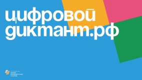 смоленская область примет участие в проведении всероссийской акции «Цифровой Диктант» - фото - 1