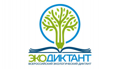 всероссийский экологический диктант - фото - 1