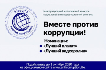 генеральной прокуратурой Российской Федерации проводится Международный молодежный конкурс социальной антикоррупционной рекламы «Вместе против коррупции!» - фото - 1