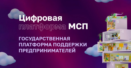 цифровая платформа МСП.РФ - фото - 1