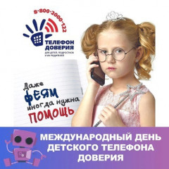 ежегодно 17 мая отмечается Международный день Детского телефона доверия - фото - 1