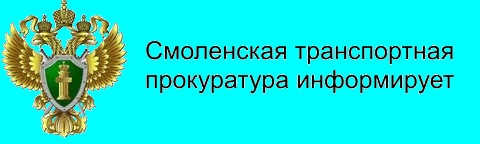 в Смоленской транспортной прокуратуре 03 сентября 2024 года состоится прием предпринимателей - фото - 1