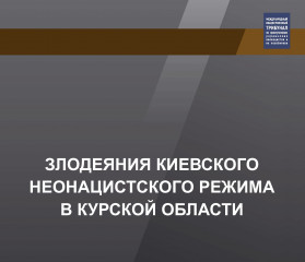 злодеяния КИЕВСКОГО НЕОНАЦИСТСКОГО РЕЖИМА В КУРСКОЙ ОБЛАСТИ - фото - 11