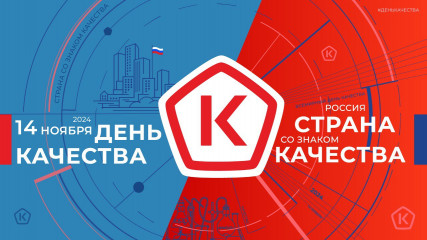 день качества 2024: Россия – страна со Знаком качества - фото - 1