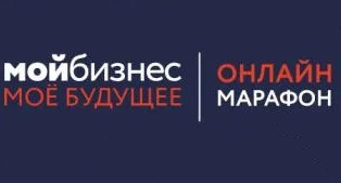 об образовательном онлайн-марафоне «Мой бизнес. Мое будущее» - фото - 1