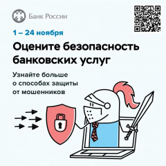 банк России проводит опрос об удовлетворенности безопасностью банковских услуг - фото - 1