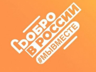 #мывместе–2024»: в России проходит федеральная рекламная кампания, призывающая к активному участию в добровольческой деятельности - фото - 1