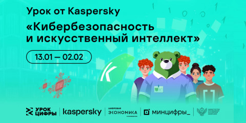 «лаборатория Касперского» расскажет школьникам на «Уроке цифры» про кибербезопасность в области искусственного интеллекта - фото - 1