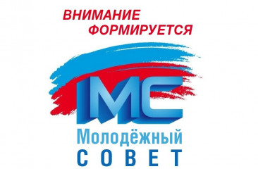 объявляет о проведении конкурса по формированию Молодёжного Совета - фото - 1