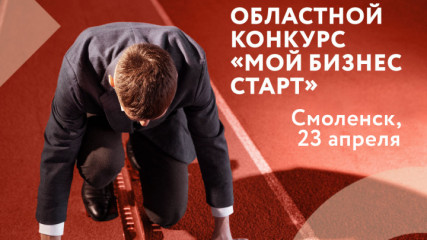 идет прием заявок на участие в региональном конкурсе «Мой бизнес старт» - фото - 1