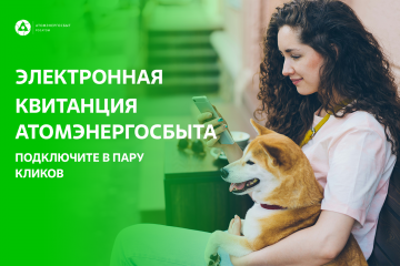 атомэнергосбыт информирует - фото - 1