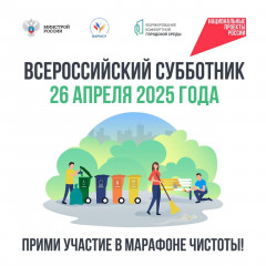 26 апреля – Всероссийский субботник! Присоединяйтесь - фото - 1