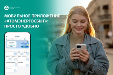 атомэнергосбыт информирует - фото - 1