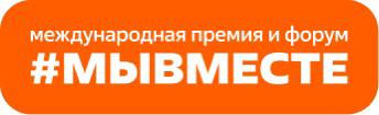 пятый сезон Международной Премии #МЫВМЕСТЕ запустили в Национальном центре «Россия» - фото - 1