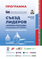 с 29 по 31 мая в Смоленске состоится съезд лидеров «ОПОРЫ РОССИИ» - фото - 15