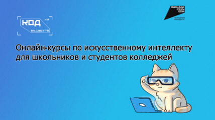 на Госуслугах стартовал прием заявок на онлайн-курсы «Код будущего. Искусственный интеллект» - фото - 1