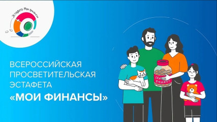 всероссийская просветительская эстафета «Мои финансы» - фото - 1