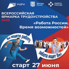 приглашаем присоединиться к самому масштабному кадровому событию этого года – федеральному этапу Всероссийской ярмарки трудоустройства «Работа России. Время возможностей» и Фестивалю профессий - фото - 1