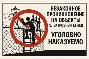 энергетики смоленского филиала «Россети Центр» напоминают жителям региона, что незаконное проникновение на объекты электроэнергетики уголовно наказуемо - фото - 3