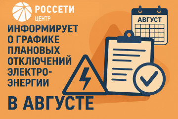 «смоленскэнерго» информирует о проведении плановых ремонтных работ в августе 2025 года - фото - 1