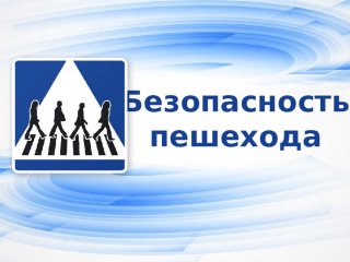 безопасность пешеходов - фото - 2