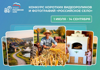 открыт приём заявок на всероссийский конкурс фотографий и коротких видео «Российское село» - фото - 1