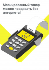 о продаже маркированной продукции в режиме офлайн - фото - 9