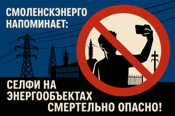 селфи на энергообъектах смертельно опасно - фото - 1