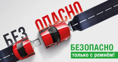 госавтоинспекция напоминает о необходимости пристегиваться ремнями безопасности Отделение Госавтоинспекции МО МВД России "Рославльский" напоминает: «Пристегните ремни!» - фото - 1
