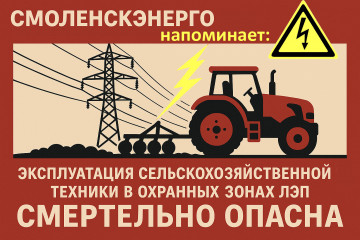 филиал ПАО «Россети Центр» - «Смоленскэнерго» информирует - фото - 1