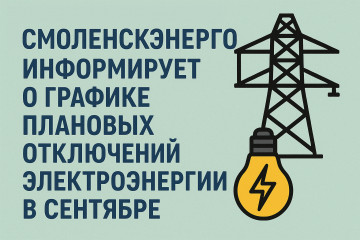 «смоленскэнерго» информирует о проведении плановых ремонтных работ в сентябре 2025 года - фото - 1