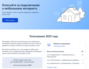 стартовало всероссийское голосование за населённые пункты, которые приоритетно будут обеспечены высокоскоростным мобильным интернетом в 2026 году - фото - 1