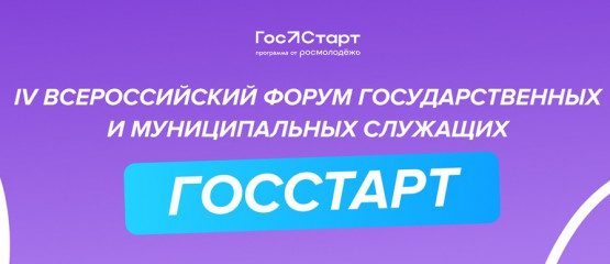 всероссийский форум молодых государственных и муниципальных служащих «ГосСтарт» - фото - 1