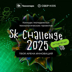 создавайте технологии будущего уже сегодня на Sk Challenge 2025 - фото - 1