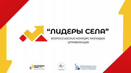 продолжается регистрация на участие во Всероссийском конкурсе молодых управленцев «Лидеры села – 2025» - фото - 9