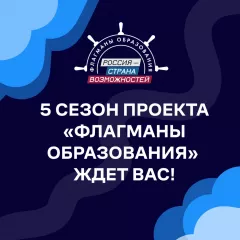 пятый сезон «Флагманов образования»: больше треков, сервисов и возможностей - фото - 1