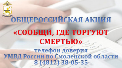 на территории Смоленской области стартовал I этап Общероссийской акции «Сообщи, где торгуют смертью» - фото - 1