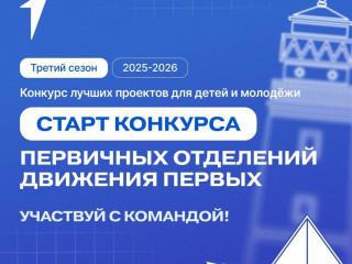 движение Первых объявляет о старте третьего сезона Конкурса первичных отделений - фото - 1