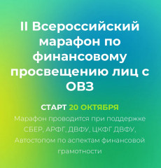 ii Всероссийский марафон по финансовому просвещению лиц с ОВЗ - фото - 1