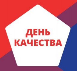 о проведении Недели качества и Дня качества в 2025 году - фото - 2