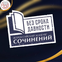 дан старт региональному этапу Международного конкурса сочинений «Без срока давности» - фото - 1