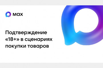 инструкция по использованию «цифрового ID MAX» в предприятиях розничной торговли, реализующих товары с возрастными ограничениями - фото - 10