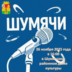 уважаемые жители Шумячского муниципального округа - фото - 1